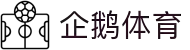企鹅体育(中国)官网 - 企鹅体育赛事数据中心